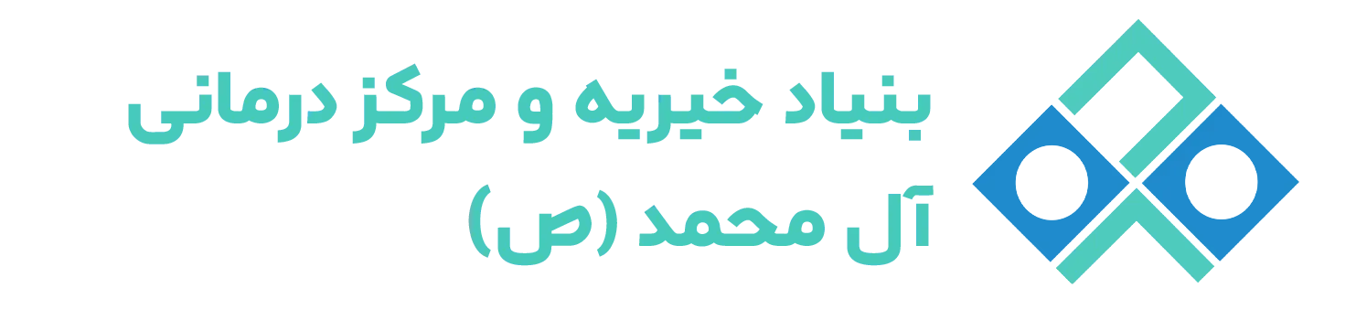 مرکز درمانی آل محمد (ص)